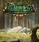 森林进化论2025