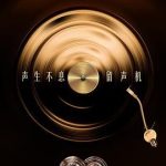 声生不息·华流季