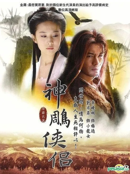 神雕侠侣 (2006)