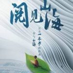 阅见山海第二季