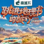 跳进地理书的旅行2025·甘肃篇