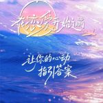 在恋爱开始之前