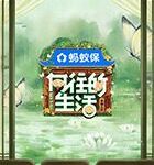 向往的生活-戏如人生