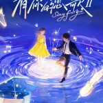 有你的恋歌第二季