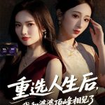 重选人生后，我和婆婆顶峰相见了