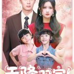 天降双宝爹地请签收