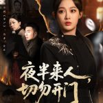 夜半来人，切勿开门