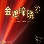 金鸡啼晓第二季