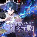 全民诡异：开局掌握零元购