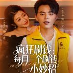 疯狂刷钱：每月一个刷钱小妙招