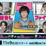 绝对会变成BL的世界VS绝不想变成BL的男人最终章