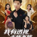 我有透视无所不能