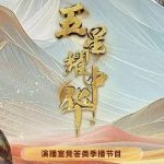 五星耀中华第二季