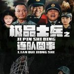 极品士兵之连队囧事