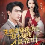 未婚妻嫌我寒酸却不知我才是靠山