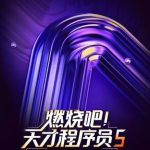 燃烧吧！天才程序员第五季