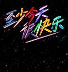 至少今天很快乐